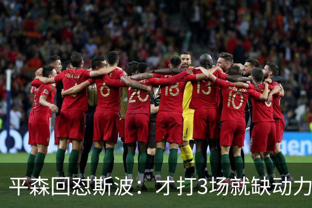 平森回怼斯波：才打3场就缺动力？灰熊打得比你们好