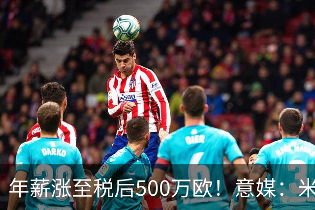 年薪涨至税后500万欧！意媒：米兰即将续约普利西奇至2031年