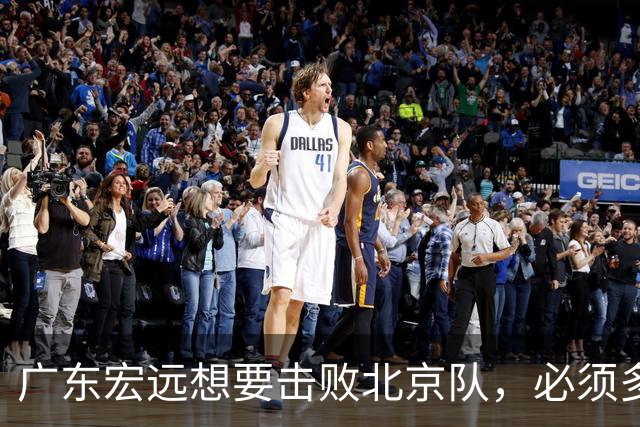广东宏远想要击败北京队，必须多用三人，少用两人
