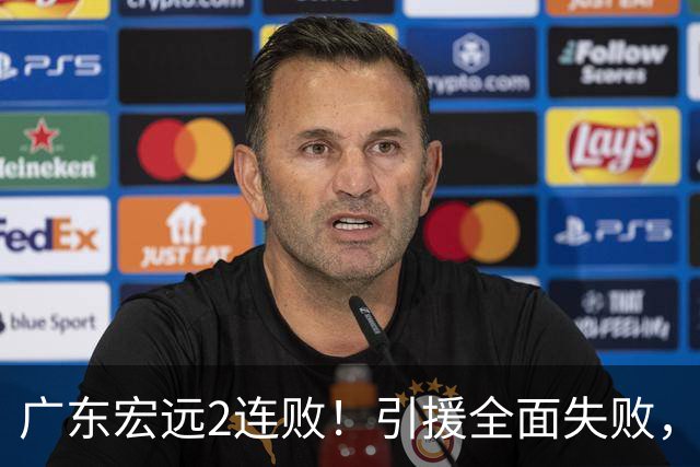 广东宏远2连败！引援全面失败，大外援1分，焦泊乔0篮板，恐面临保级！
