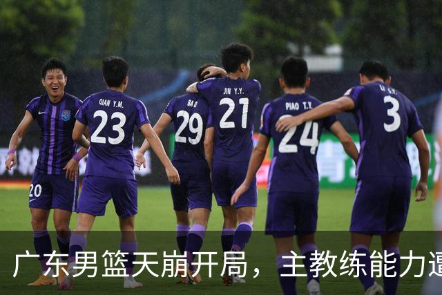 广东男篮天崩开局，主教练能力遭疑，阿祖布克被称水货，崔永熙被批