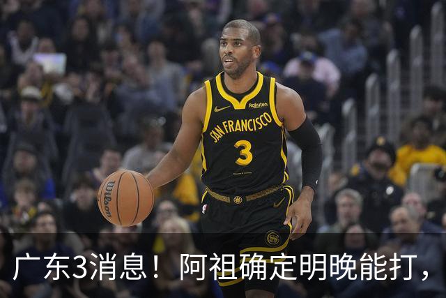 广东3消息！阿祖确定明晚能打，宏远官方大片上线，杜锋称被蒙在鼓里