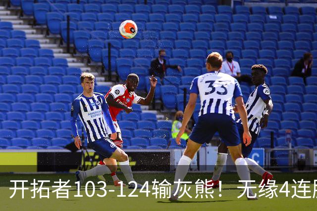 开拓者103-124输灰熊！无缘4连胜，杨瀚森创惊喜，此战看到4个事实