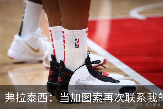 弗拉泰西：当加图索再次联系我的时候，我毫不犹豫地就答应了