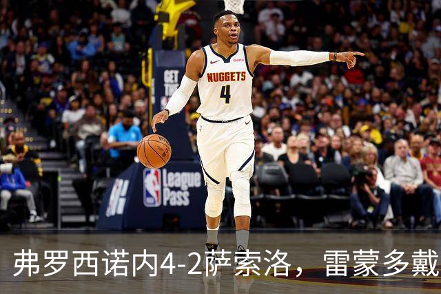 弗罗西诺内4-2萨索洛，雷蒙多戴帽，贝拉尔迪、卡洛破门