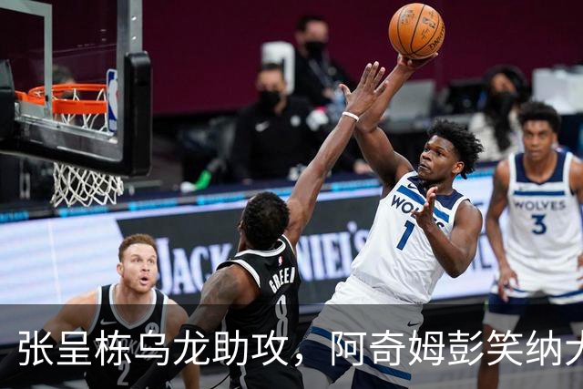 张呈栋乌龙助攻，阿奇姆彭笑纳大礼，英博2-0西海岸