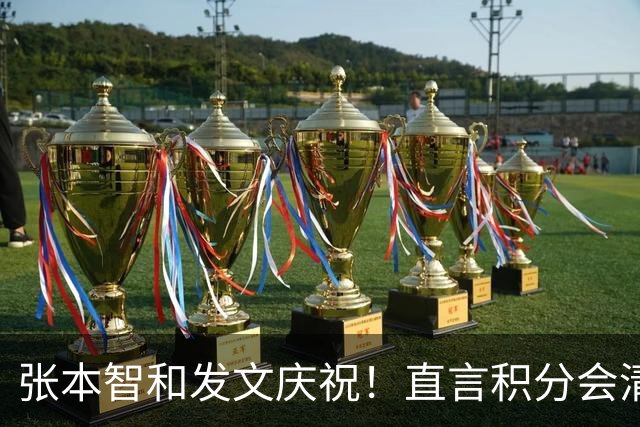 张本智和发文庆祝！直言积分会清零奖牌不会，再提巴黎输给樊振东