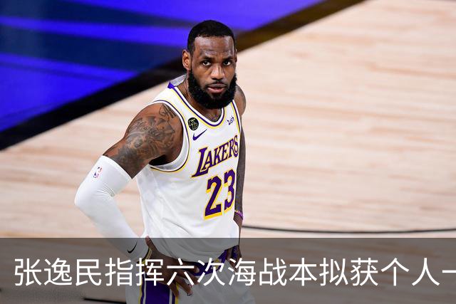 张逸民指挥六次海战本拟获个人一等功，陶勇却说：你还是不立功为好