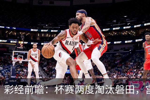 彩经前瞻：杯赛两度淘汰磐田，宫崎能把优势带进联赛吗？