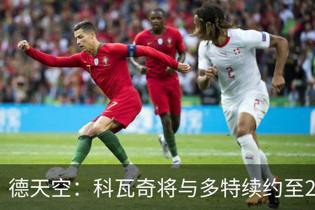 德天空：科瓦奇将与多特续约至2029年