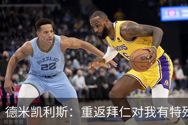 德米凯利斯：重返拜仁对我有特殊意义，我们必须主动向前进攻