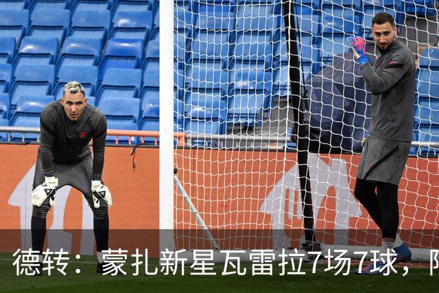 德转：蒙扎新星瓦雷拉7场7球，阿森纳、国米、尤文等队关注