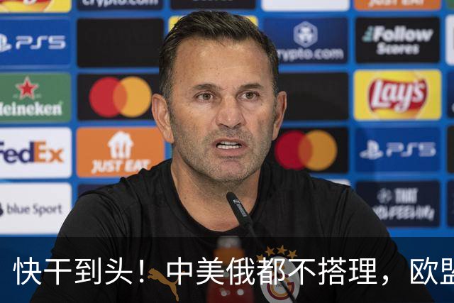 快干到头！中美俄都不搭理，欧盟史上头一个，德媒直接点名卡拉斯