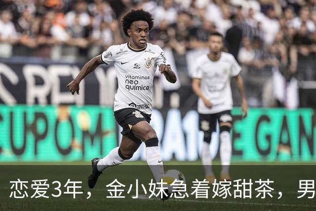 恋爱3年，金小妹急着嫁甜茶，男方却坦言还没准备好？