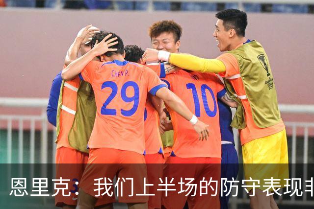 恩里克：我们上半场的防守表现非常出色，下半场有15分钟很艰难