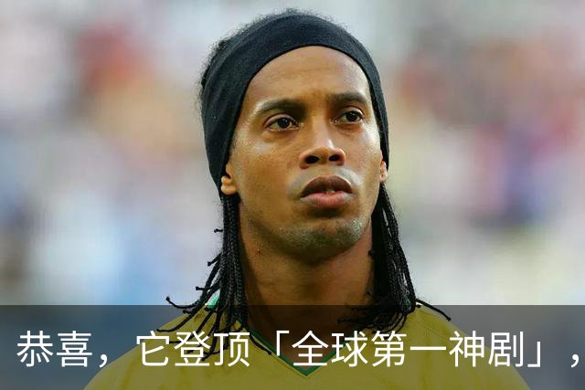 恭喜，它登顶「全球第一神剧」，我心服口服