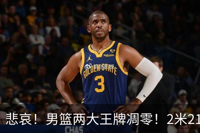 悲哀！男篮两大王牌凋零！2米21小姚明自暴自弃，郭士强还选吗