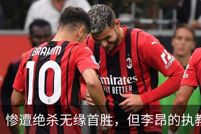 惨遭绝杀无缘首胜，但李昂的执教首秀不可谓不成功