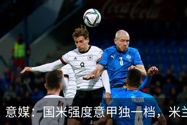 意媒：国米强度意甲独一档，米兰德比将检验米兰的真正实力
