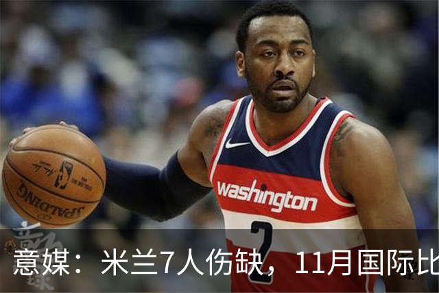 意媒：米兰7人伤缺，11月国际比赛前还需坚持5场含米兰德比