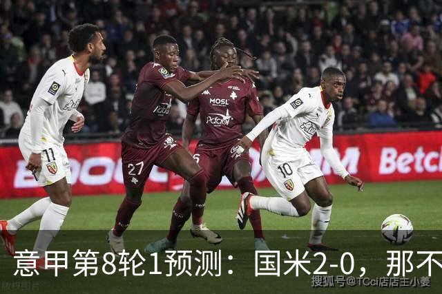 意甲第8轮1预测：国米2-0，那不勒斯1-1罗马，AC米兰2-1，科莫2-1