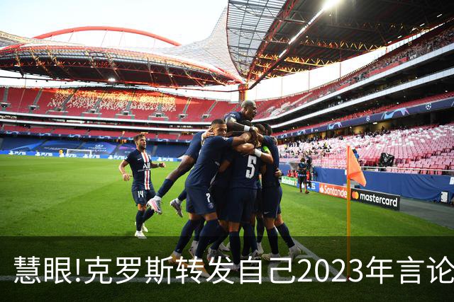 慧眼!克罗斯转发自己2023年言论：帕斯太棒了 应该天天和我们训练