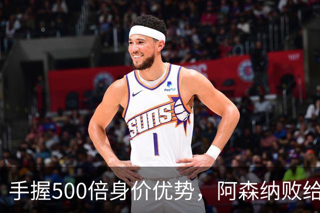 手握500倍身价优势，阿森纳败给英乙弱旅，为啥输得如此窝囊
