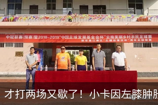 才打两场又歇了！小卡因左膝肿胀今日缺阵 前两战命中率不足33%