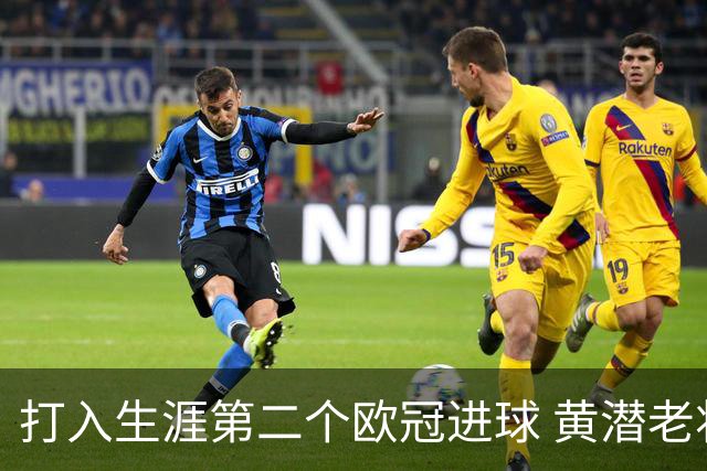 打入生涯第二个欧冠进球 黄潜老将获欧冠官方MVP