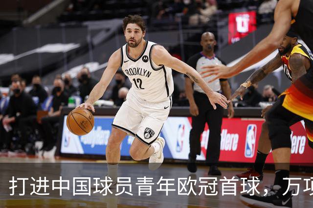 打进中国球员青年欧冠首球，万项：非常高兴，下场表现会更好
