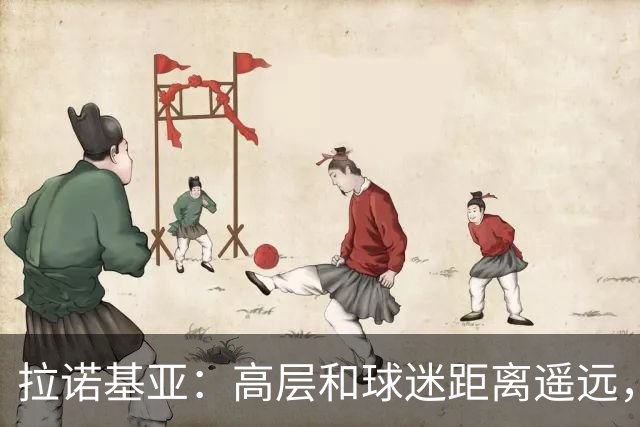 拉诺基亚：高层和球迷距离遥远，普利希奇是球队关键球员