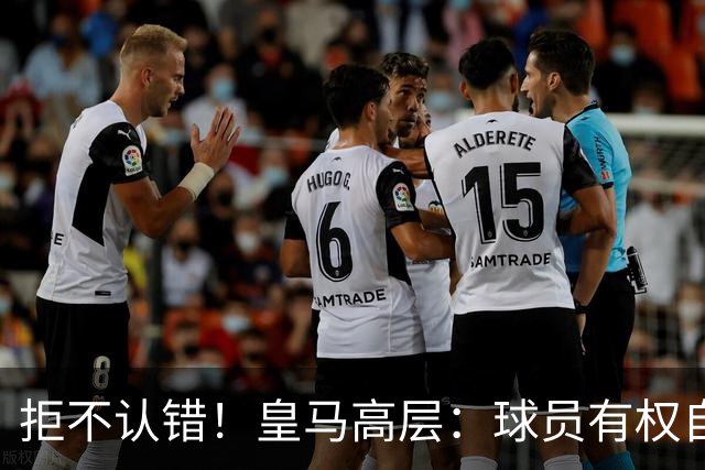 拒不认错！皇马高层：球员有权自由表达个人看法！中国赞助商没撤！