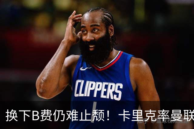 换下B费仍难止颓！卡里克率曼联半场0-2，赛前已7场不胜