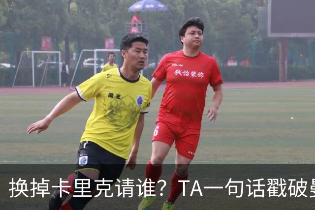 换掉卡里克请谁？TA一句话戳破曼联死穴：名帅救不了烂台子！