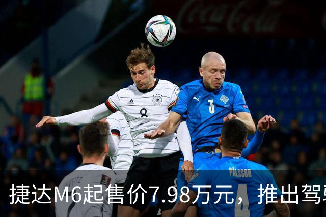 捷达M6起售价7.98万元，推出驾驶辅助事故兜底与终身权益