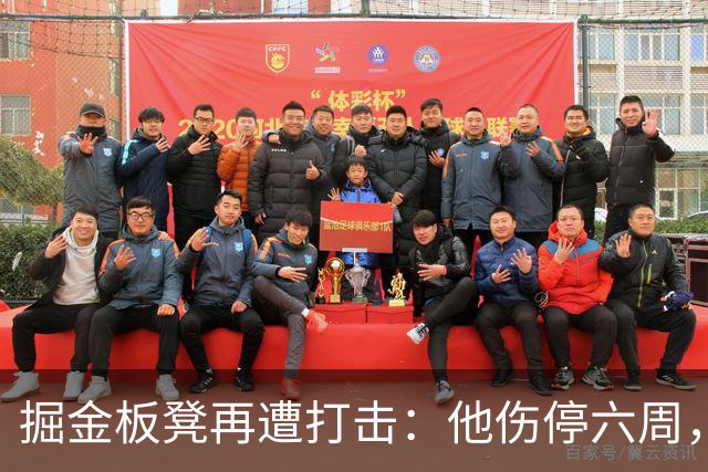 掘金板凳再遭打击：他伤停六周，-14正负值还不是最差