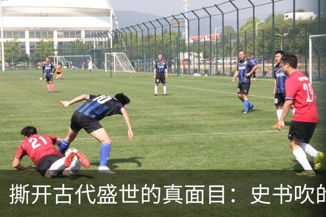 撕开古代盛世的真面目：史书吹的千古繁华，从来和百姓无关