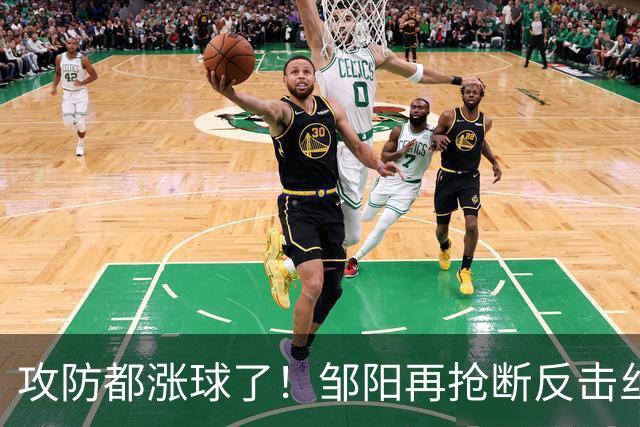 攻防都涨球了！邹阳再抢断反击丝滑转身上篮 本场第3次抢断反击！