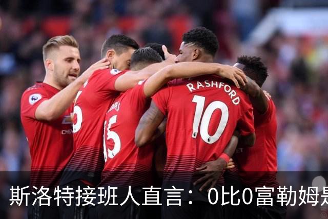 斯洛特接班人直言：0比0富勒姆是倒退，四线作战先学谁扛得住