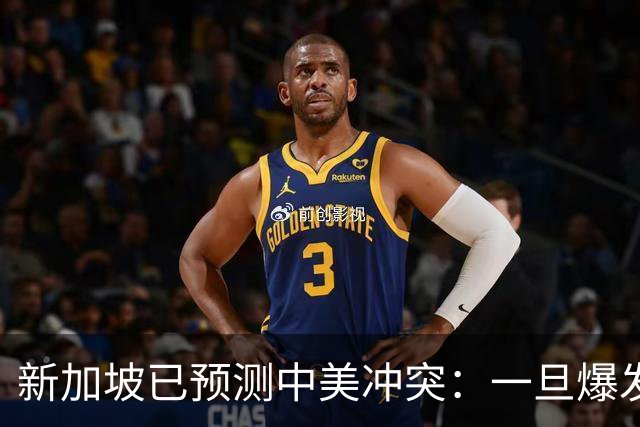 新加坡已预测中美冲突：一旦爆发，美国称中国不能攻打美本土！