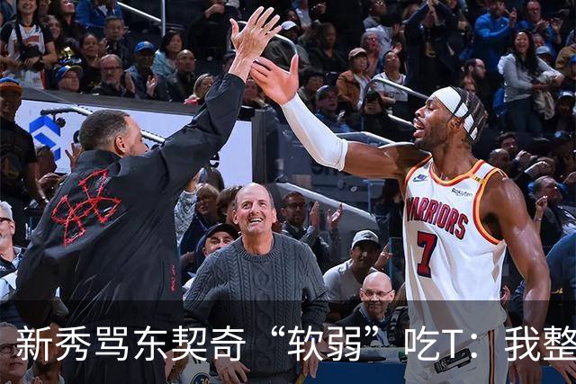 新秀骂东契奇“软弱”吃T：我整场都在说他打不了我