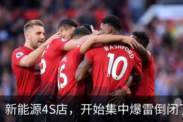新能源4S店，开始集中爆雷倒闭了！