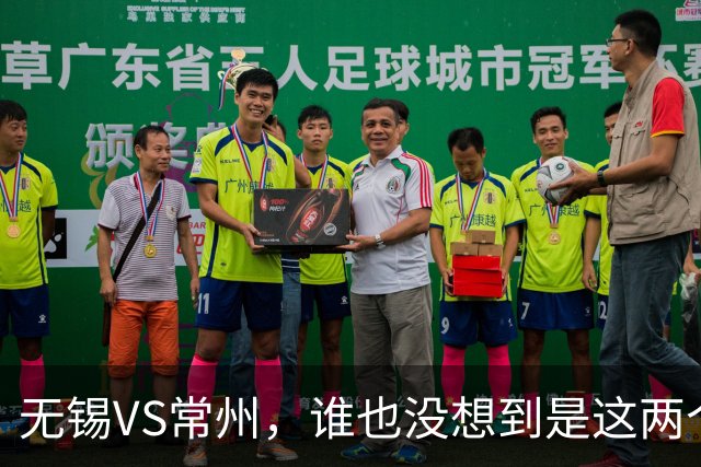 无锡VS常州，谁也没想到是这两个“老对手”