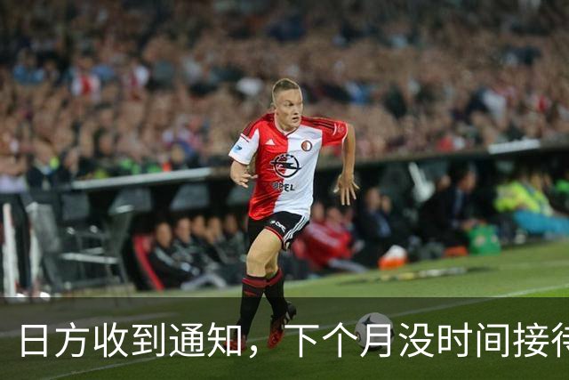 日方收到通知，下个月没时间接待，中方要把时间留给更重要的事