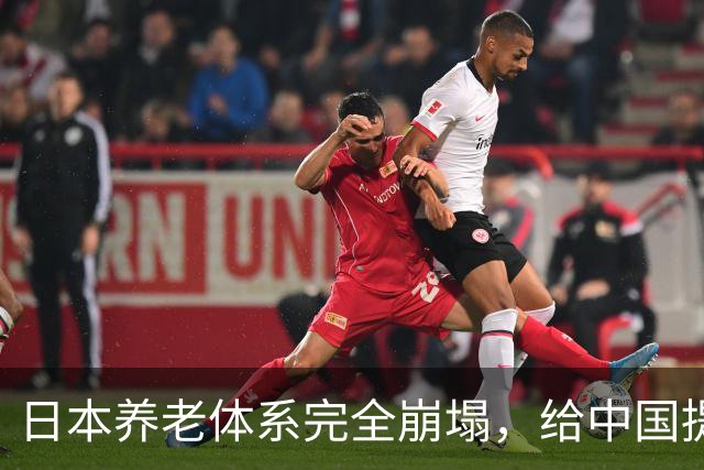 日本养老体系完全崩塌，给中国提个醒：最先倒下的，恐怕不是老人