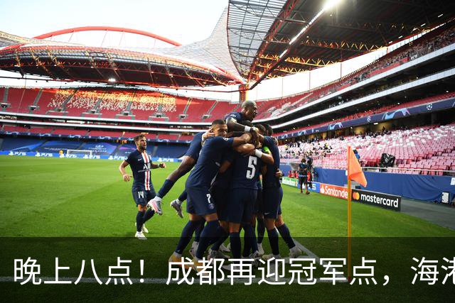 晚上八点！成都再迎冠军点，海港赛前放出狠话，这轮夺冠又难了！