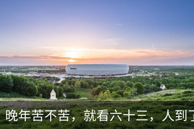 晚年苦不苦，就看六十三，人到了63岁，你一定要准备好这5张底