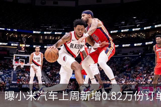 曝小米汽车上周新增0.82万份订单 月销已超4万辆