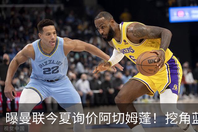 曝曼联今夏询价阿切姆蓬！挖角蓝军新星遭拒绝：他是非卖品