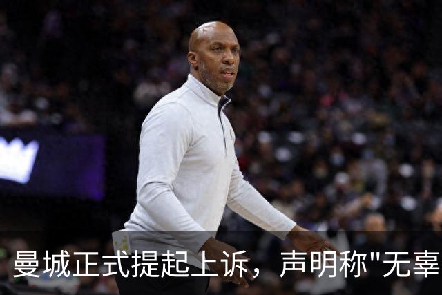 曼城正式提起上诉，声明称"无辜"